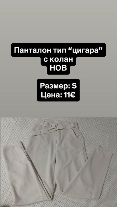 Неупотребяван панталон