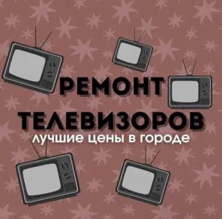 Ремонт Телевизоров Тараз