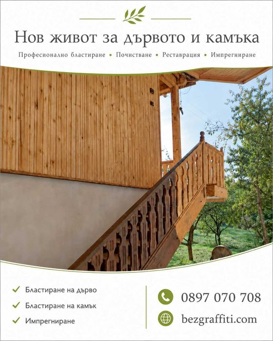 Бластиране на дърво и камък