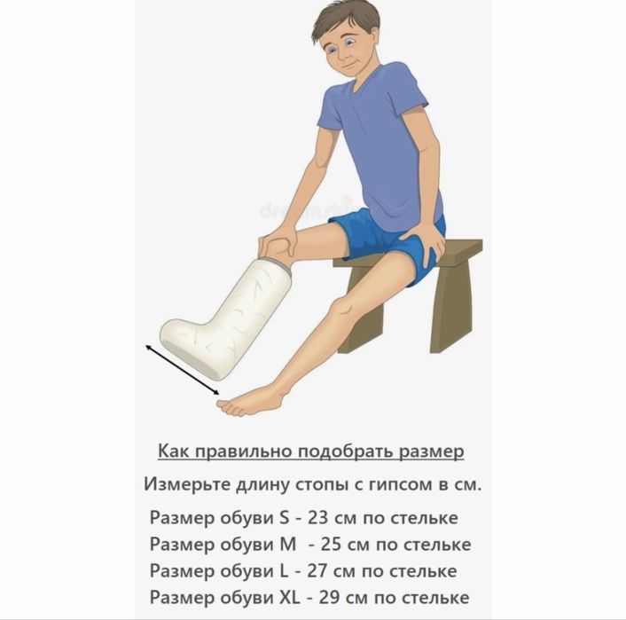 Ботинок для гипса, б/у