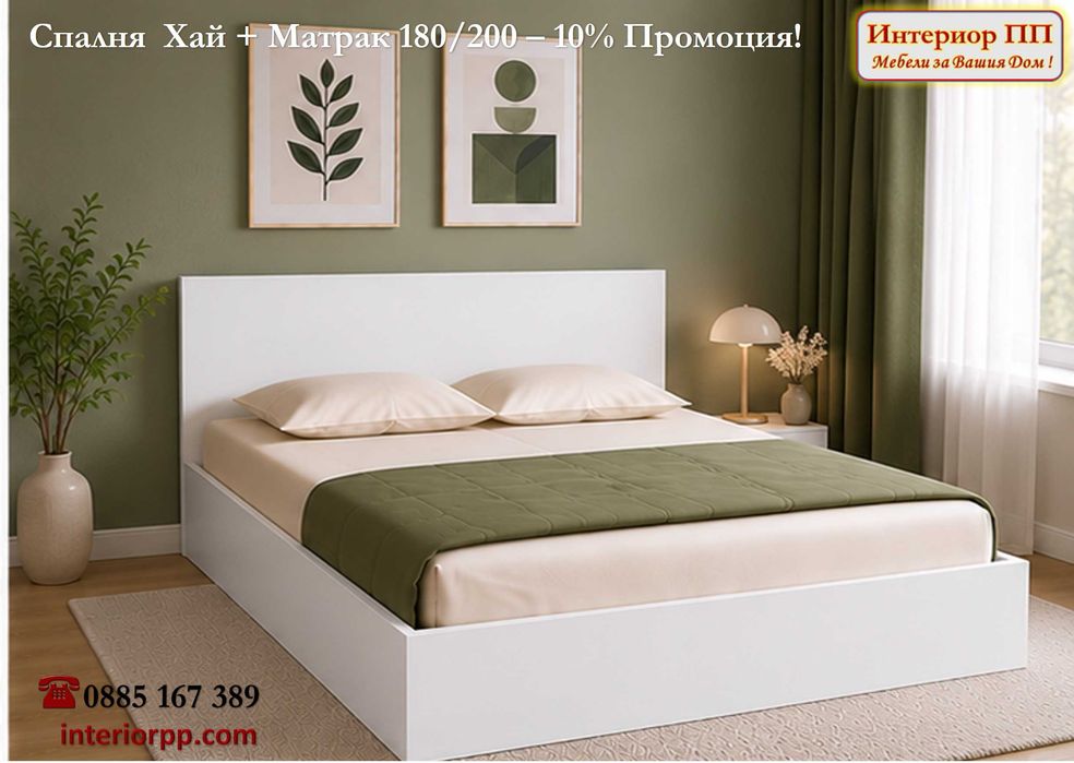 Спалня 180/200 Хай  + еднолицев матрак 180/200  -10%Промоция до 15.09.26. Избор на цвят - Бяло ПДЧ, Сонома или венге.