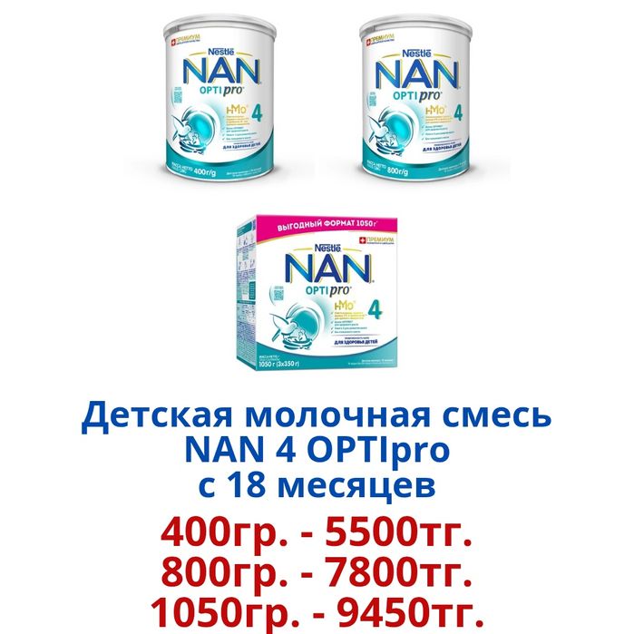 "NAN Optipro" Детская молочная смесь.