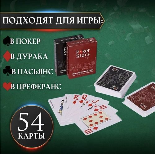 Карты игральные пластиковые Pоker Stars. Новые. Доставка 24/7