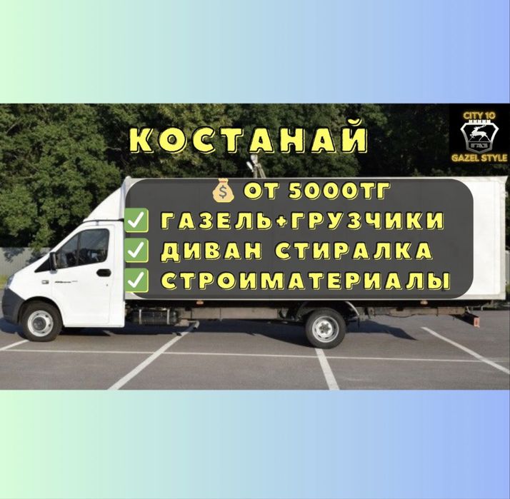 Газель от 5000 тг, переезды, доставка, грузоперевозки грузчики