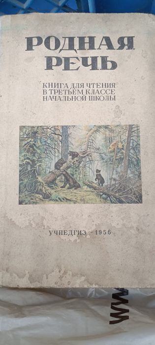 Книга родная речь СССР
