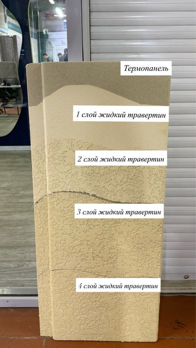 Жидкий травертин. Декор. Термопанель.