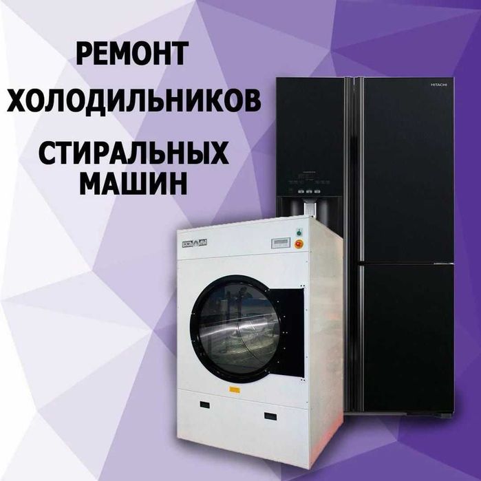 Ремонт стиральных машин и холодильников