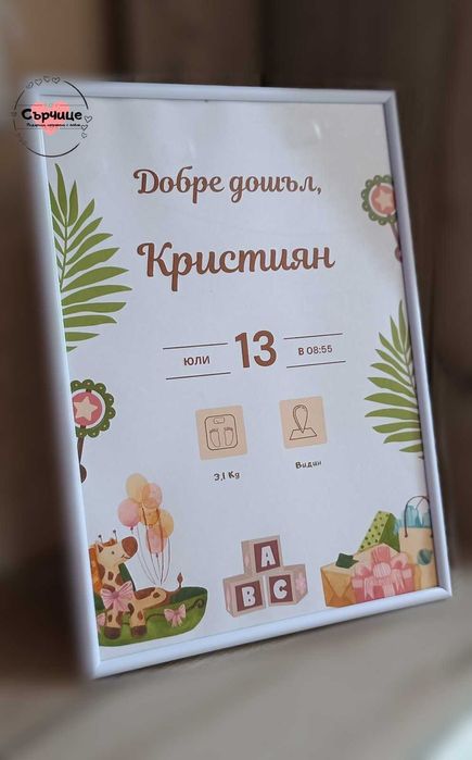 Бебешка визитка в рамка