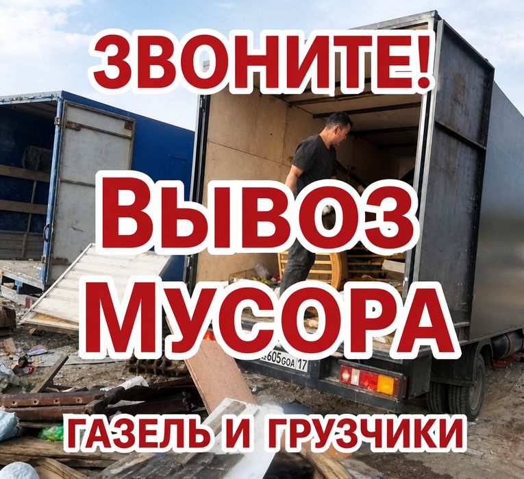Вывоз мусора в Костанае | Быстро | Аккуратно | Недорого