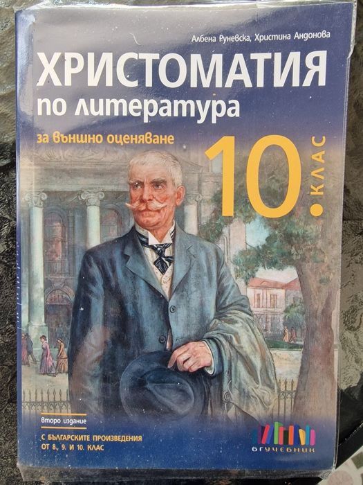 Задължителни учебни помагала за 10 клас