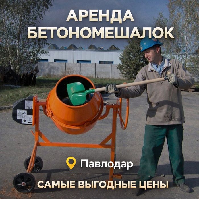 Аренда Прокат Бетономешалка (отбойник, генератор, удлинитель)