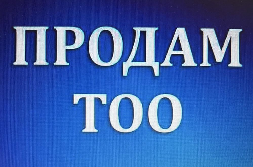 Продам ТОО  без лицензии