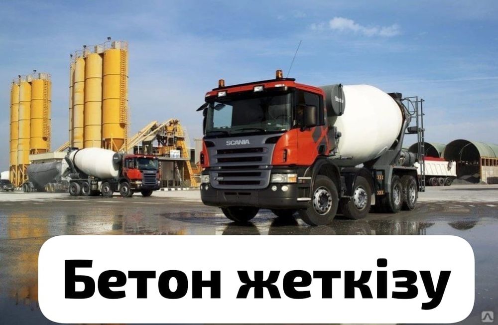 Бетон доставка,всех марок,Алматы и обл...