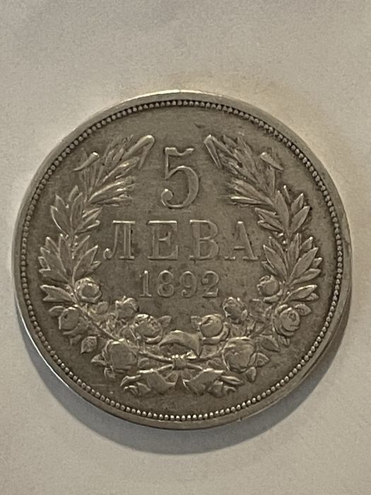 5 лева 1892г. сребро
