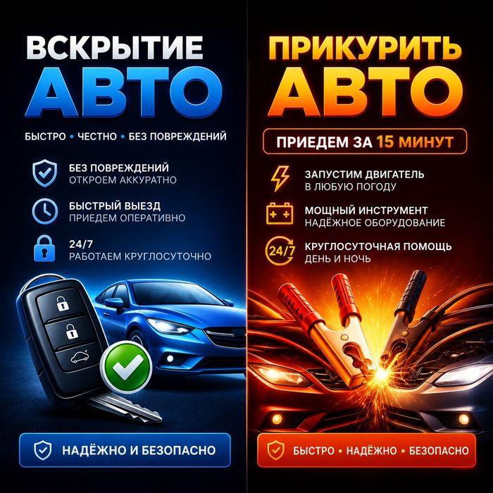 Открыть Прикурить аккумулятор машину Вскрытие авто замков Астана 24/7