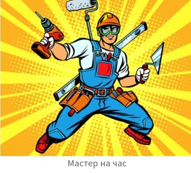 Услуги  мастер для дома