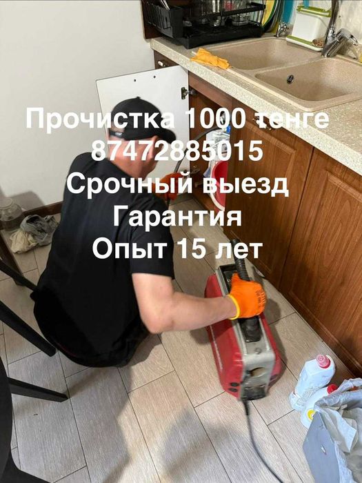 Прочистка чистка канализации труб Алматы 24/7 недорого