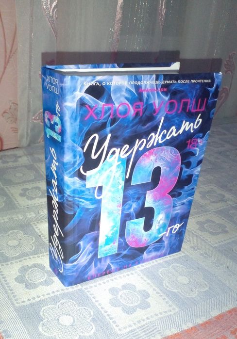 Книга "Удержать 13-го" Хлоя Уолш