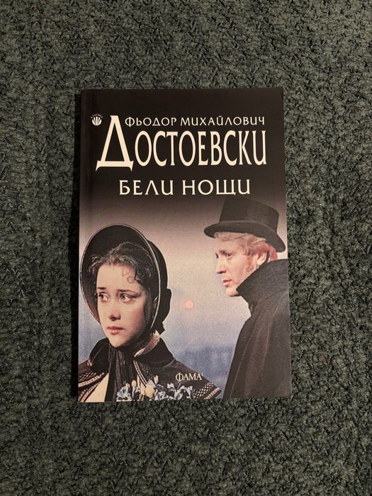 Бели нощи – Фьодор Достоевски / Отлично състояние