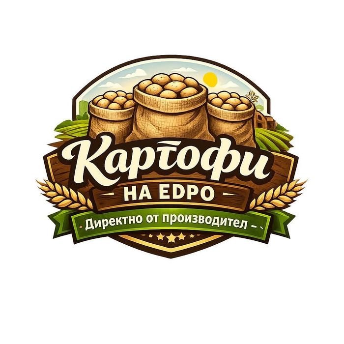 Продавам Картофи