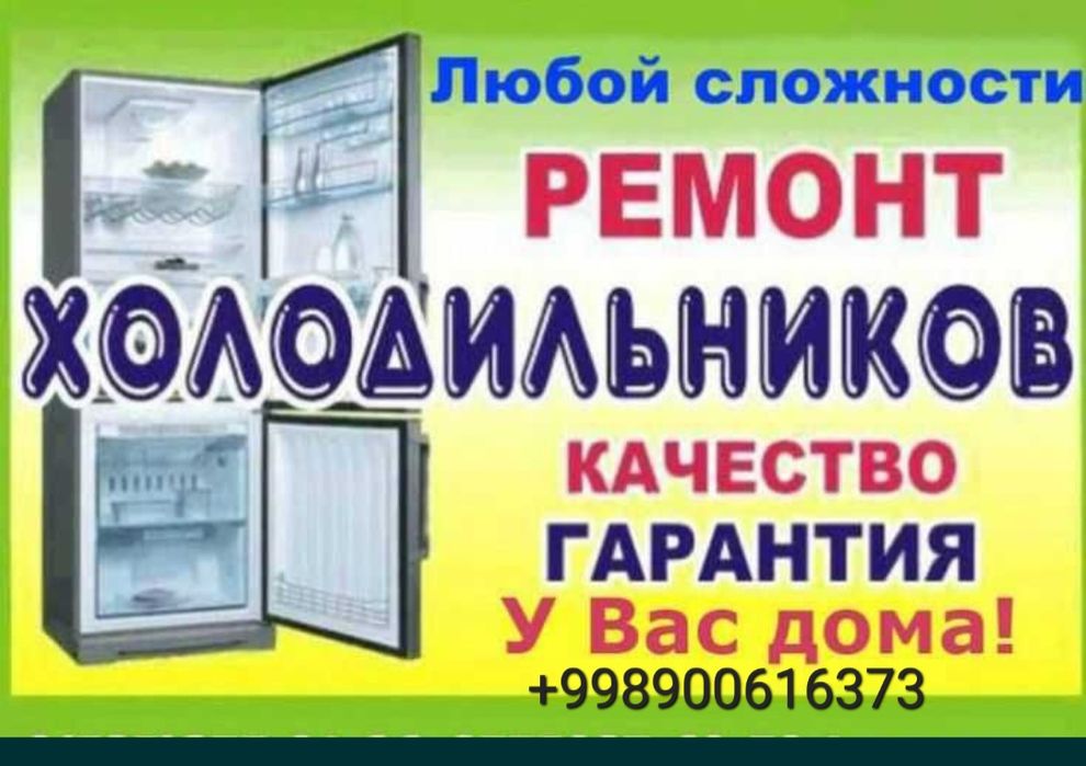 Холодильник ремонт