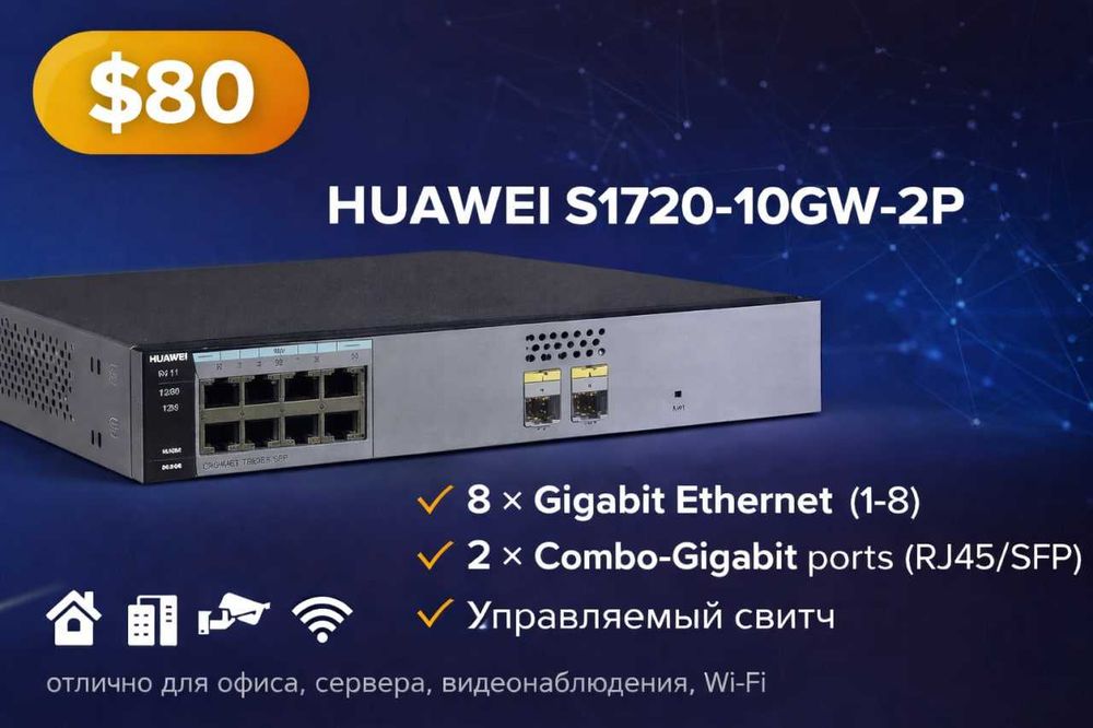 коммутатор Huawei S1720-10GW-2P