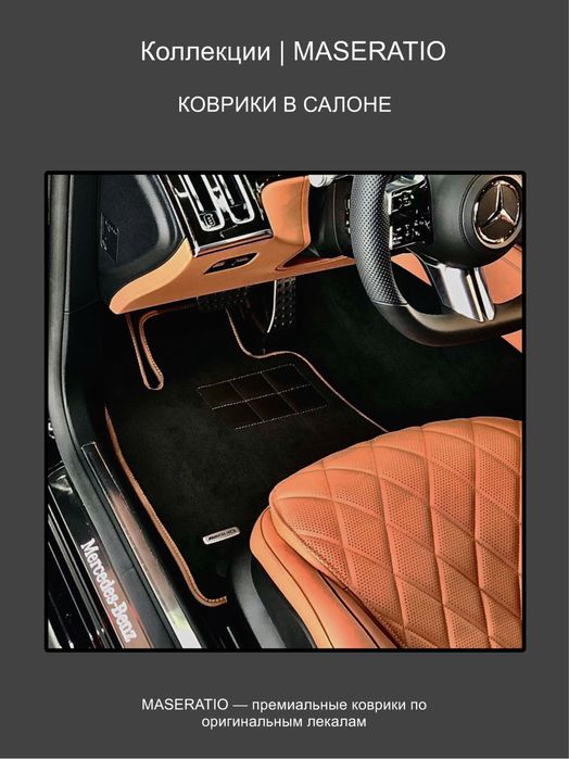 Автомобильные коврики MASERATIO