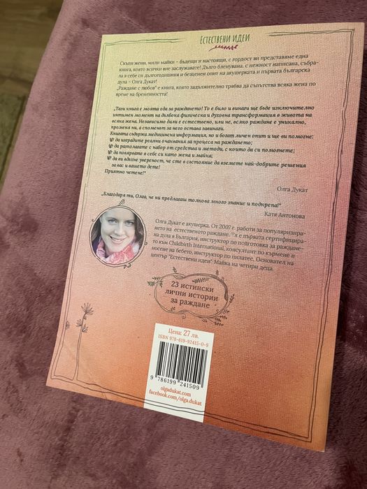 Раждане с любов - Олга Дукат