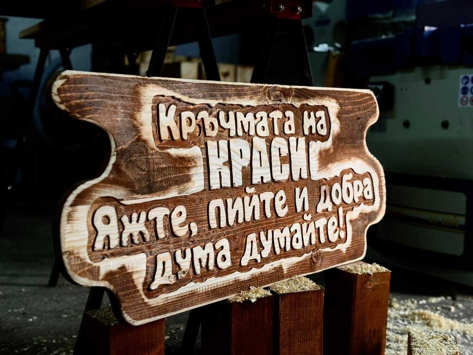 Дървени табели за подарък