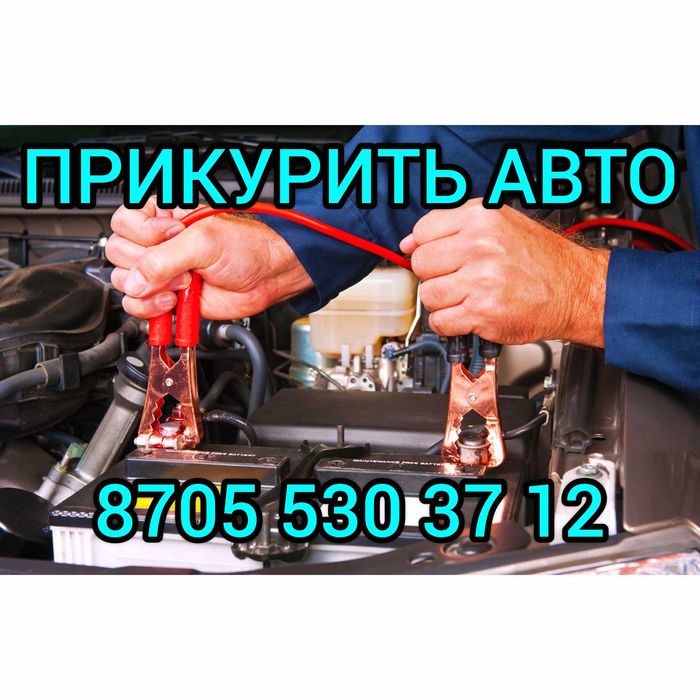 Отогрев Авто Помощь Прикурить авто