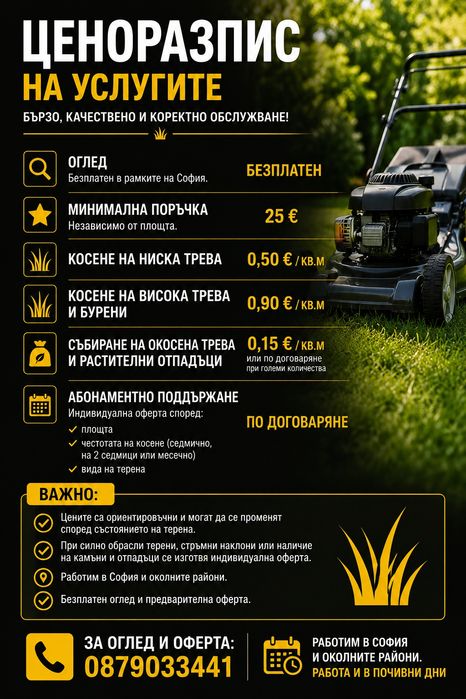 Косене на тревни площи