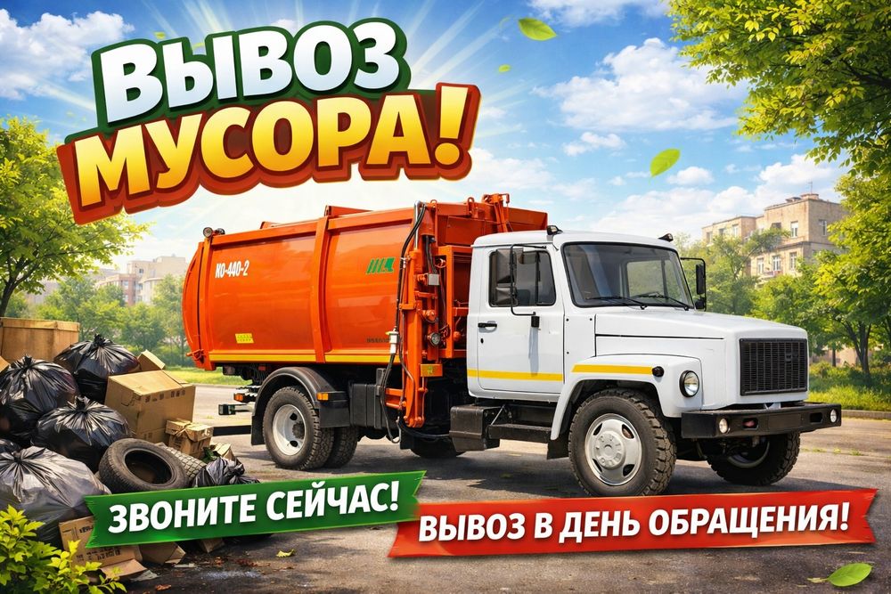 Вывоз мусора  Мусоровоз  Контейнеры