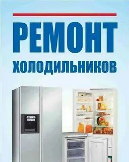 Ремонт холодильник и кондиционер