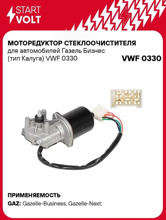 Моторчик стеклоочистителя Газель бизнес