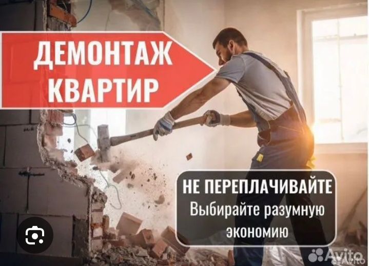 Демонтажные работы 24/7