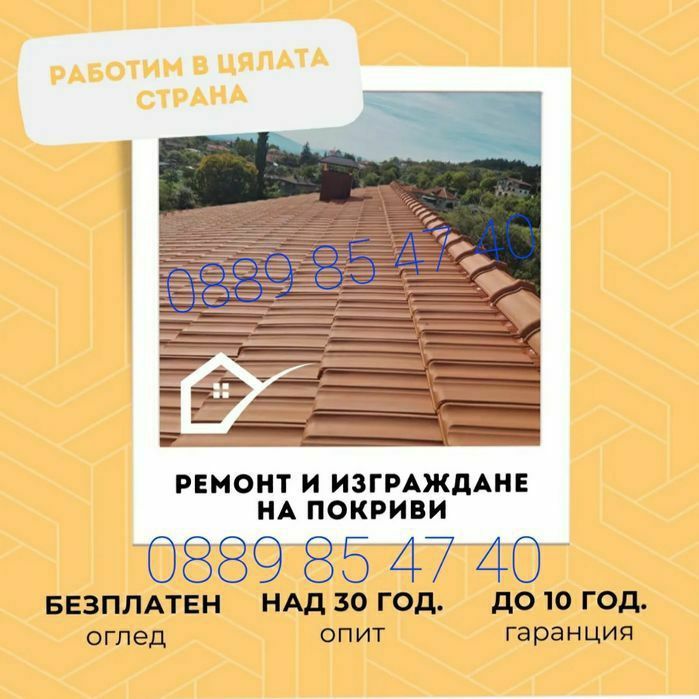Ремонт на покриви    изграждане на покриви керемиди