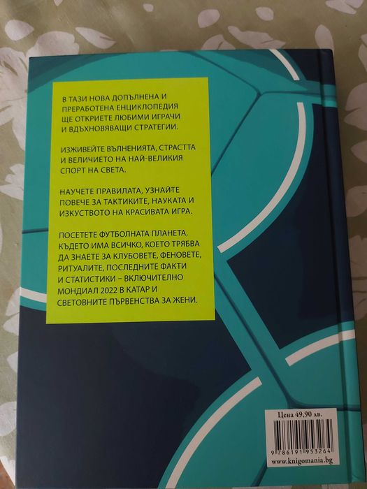 Енциклопедия за Футболът