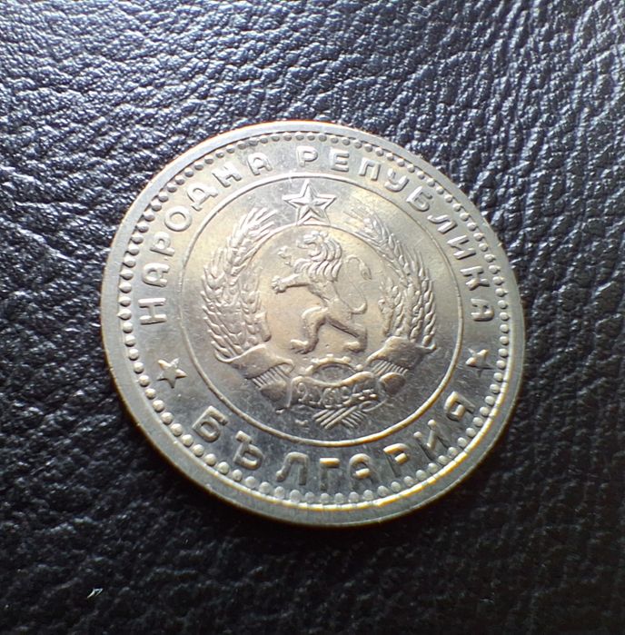 Монета 1 лев 1960 г. България-изчерпана от БНБ