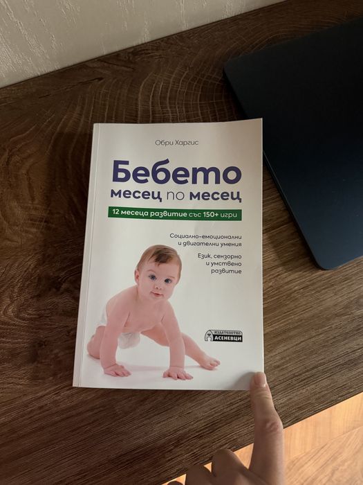 Развитие на бебето