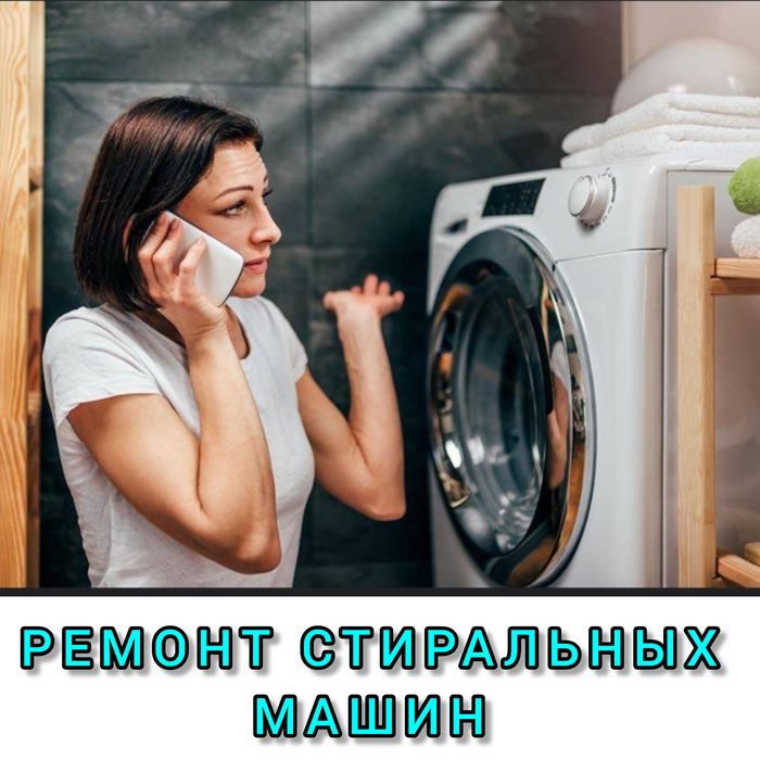 Ремонт стиральных машин