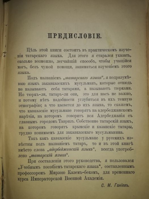 Ганиев "Самоучитель Азербайджанского языка" 1890г.