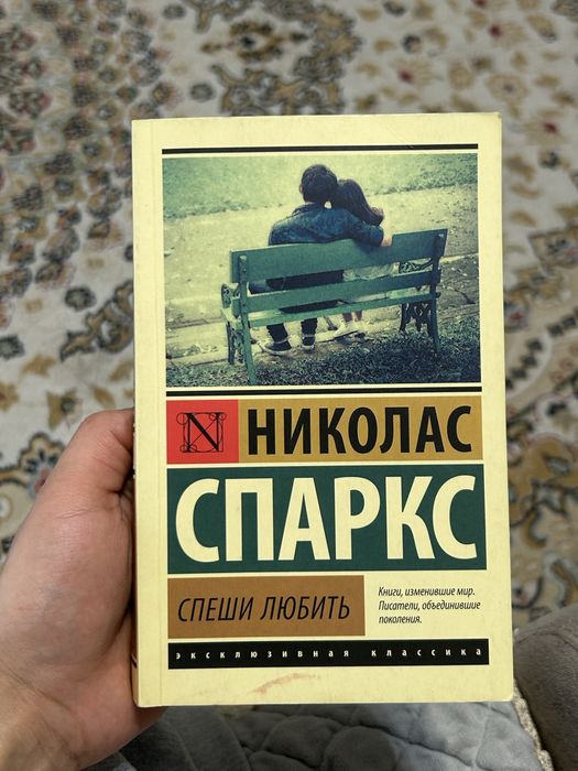 Книга спеши любить. Николас С