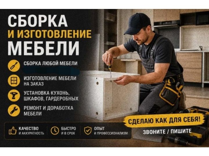 Сборка мебели, разборка и установка, изготовление мебели