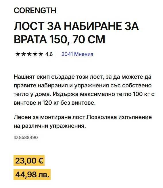 Лост за НАБИРАНЕ за врата 150, 70см