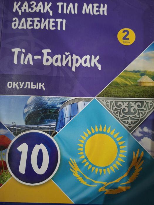 учебник по казахскому языку 10 класс 2 часть