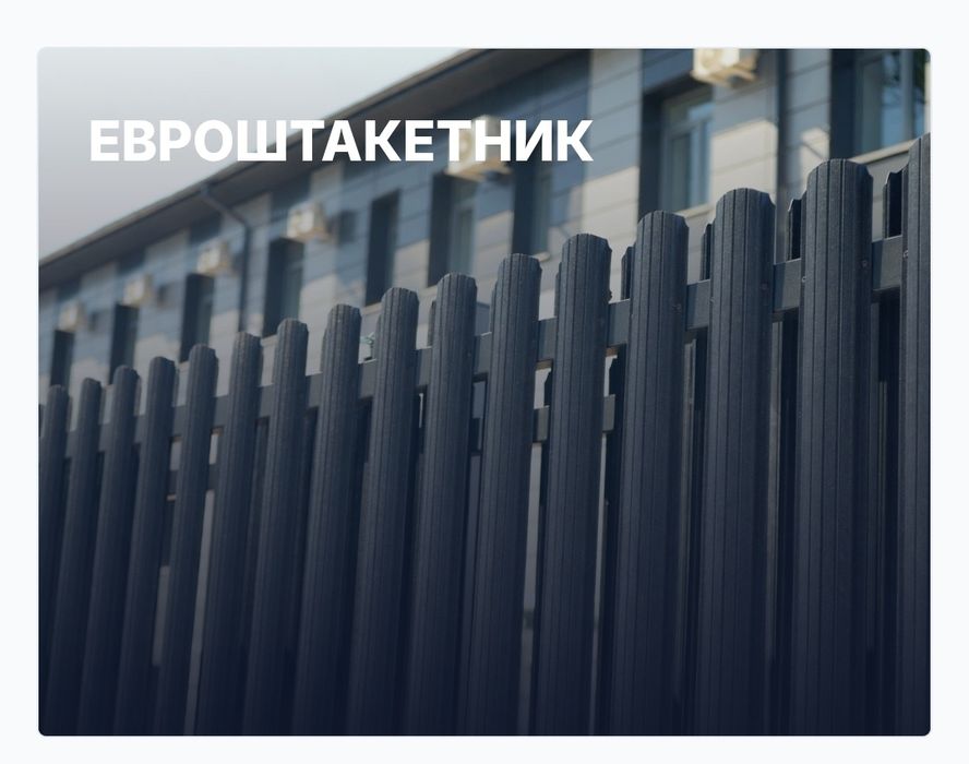 Евроштакетник, Петропавловск