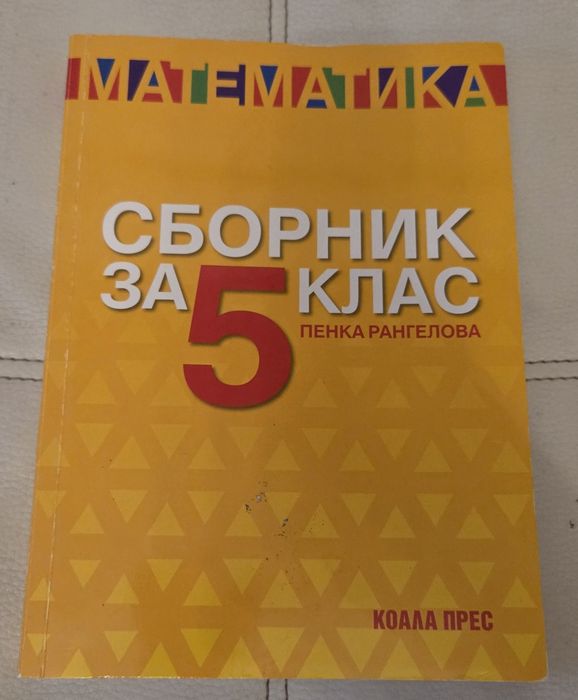 Учебници, Сборник по математика и Христоматияза 5 клас