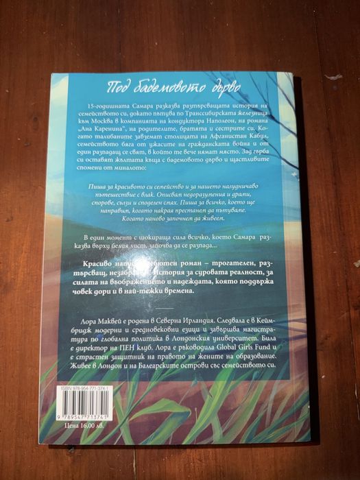 Под бадемовото дърво Лора Маквей книга