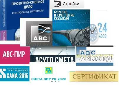 Курсы Сметная документация + Программа АВС-KZ + Проектно-Сметное дело.
