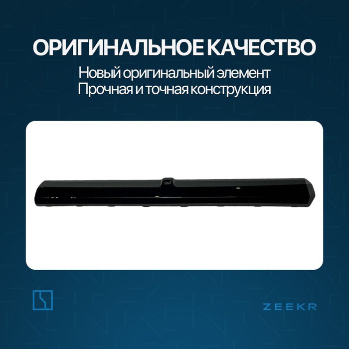 Вставка в передний бампер для Zeekr 001 до рестайлинг / zeekr zapchast